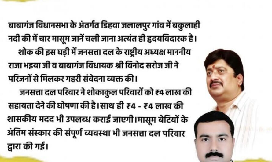 आज बाबागंज विधानसभा क्षेत्र के डिहवा जलालपुर गांव में बकुलाही