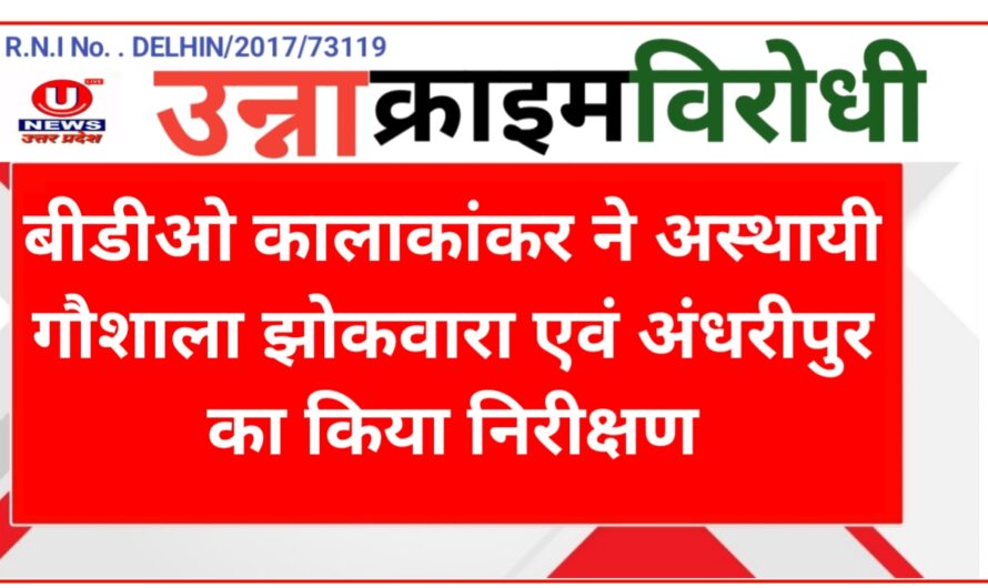 बीडीओ कालाकांकर ने अस्थायी गौशाला झोकवारा एवं अंधरीपुर का किया निरीक्षण