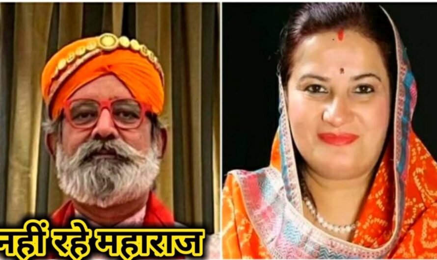 राजकुमारी रत्ना सिंह के पति महराज जय सिंह सिसोदिया का हुआ निधन,