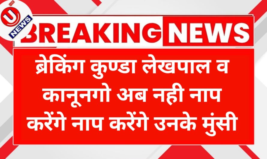 लेखपाल व कानूनगो अब नही नाप करेंगे नाप करेंगे