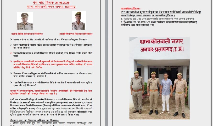 प्रेस नोट दिनांक 21.06.2025*   *थाना कोतवाली नगर जनपद प्रतापगढ़*