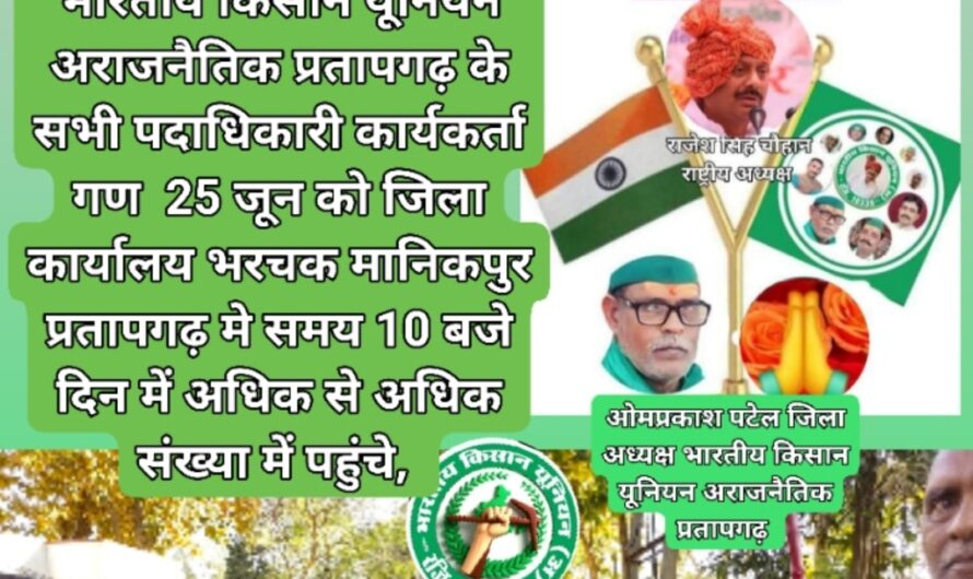 भारतीय किसान यूनियन अराजनैतिक प्रतापगढ़ के समस्त पदाधिकारी कार्यकर्ता गण को सूचित किया